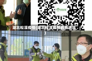湖北松溪疫情(湖北松溪疫情最新消息)