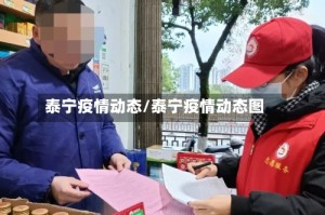 泰宁疫情动态/泰宁疫情动态图