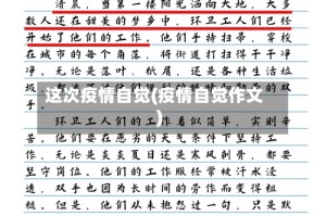 这次疫情自觉(疫情自觉作文)