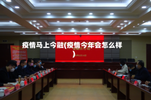 疫情马上今融(疫情今年会怎么样)