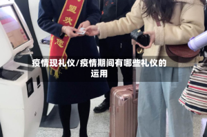疫情现礼仪/疫情期间有哪些礼仪的运用