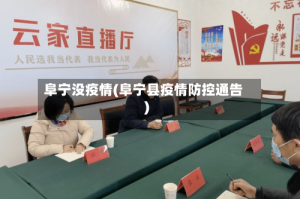 阜宁没疫情(阜宁县疫情防控通告)