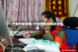 宁波外轮疫情/宁波外轮疫情防控电话