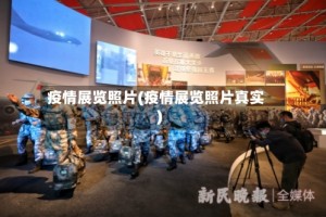 疫情展览照片(疫情展览照片真实)