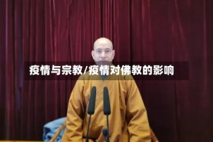 疫情与宗教/疫情对佛教的影响