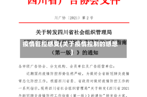 疫情管控感受(关于疫情控制的感想)