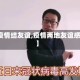 【疫情结友谊,疫情两地友谊感言】