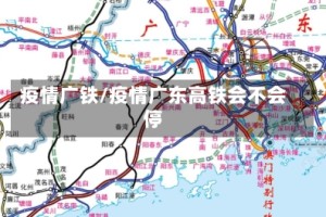 疫情广铁/疫情广东高铁会不会停