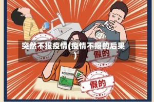 突然不报疫情(疫情不报的后果)