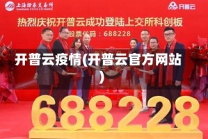 开普云疫情(开普云官方网站)
