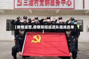 【疫情巡警,疫情防控巡逻队组成名单】