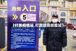 【打胜疫情站,打赢这场防疫站】