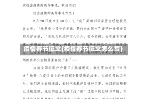 疫情春节征文(疫情春节征文怎么写)