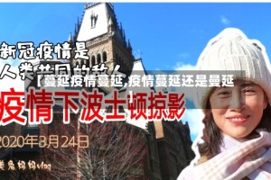 【蔓延疫情蔓延,疫情蔓延还是曼延】