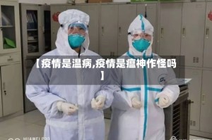 【疫情是温病,疫情是瘟神作怪吗】