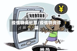 疫情物资犯罪/疫情物资诈骗