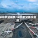 深圳航空疫情/深圳航空确诊病例