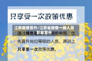江苏疫情晋升/江苏省疫情一线人员职称晋升