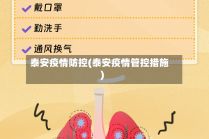 泰安疫情防控(泰安疫情管控措施)