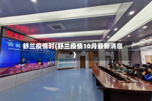 舒兰疫情时(舒兰疫情10月最新消息)
