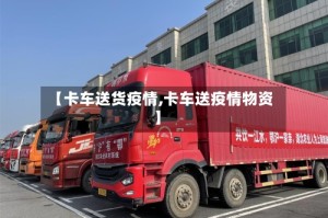 【卡车送货疫情,卡车送疫情物资】