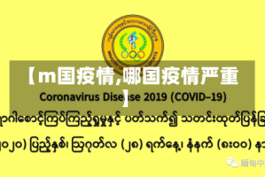 【m国疫情,哪国疫情严重】