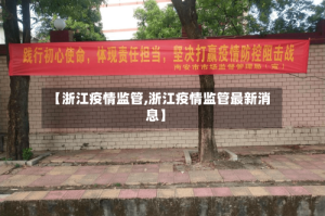 【浙江疫情监管,浙江疫情监管最新消息】