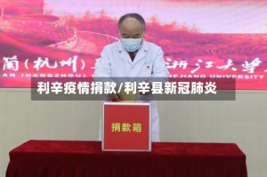利辛疫情捐款/利辛县新冠肺炎