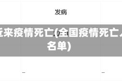 全国近来疫情死亡(全国疫情死亡人员名单)