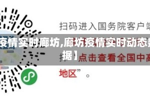 【疫情实时廊坊,廊坊疫情实时动态数据】