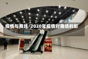 疫情与商场/2020年疫情对商场的影响
