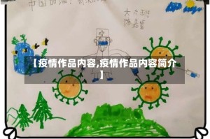【疫情作品内容,疫情作品内容简介】