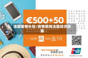 法国疫情补贴/疫情期间法国经济政策