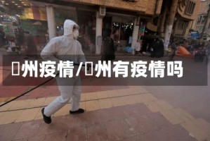 恵州疫情/褔州有疫情吗