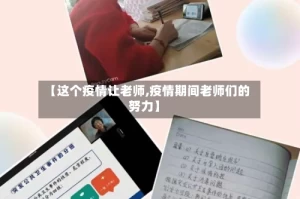 【这个疫情让老师,疫情期间老师们的努力】