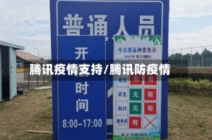 腾讯疫情支持/腾讯防疫情