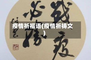 疫情祈福语(疫情祈祷文)