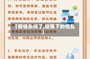 【疫情杂样了,疫情下的慌乱】