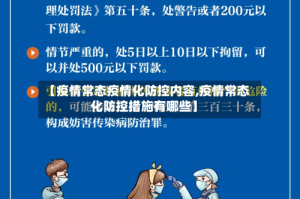 【疫情常态疫情化防控内容,疫情常态化防控措施有哪些】