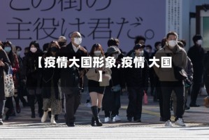 【疫情大国形象,疫情 大国】