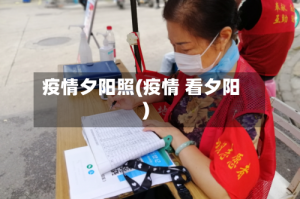 疫情夕阳照(疫情 看夕阳)