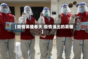 【疫情英雄春天,疫情涌出的英雄】