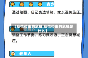 【疫情带来的危机,疫情带来的危机是什么】