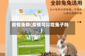 疫情兔粮(疫情可以吃兔子吗)