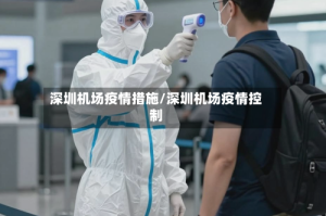 深圳机场疫情措施/深圳机场疫情控制