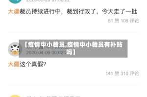 【疫情中小裁员,疫情中小裁员有补贴吗】