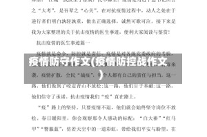 疫情防守作文(疫情防控战作文)