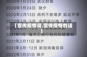 【宣传疫情词,宣传疫情的话】