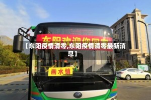 【东阳疫情清零,东阳疫情清零最新消息】