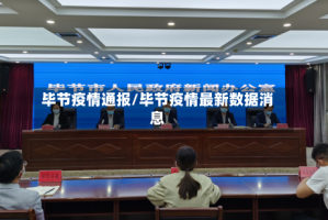 毕节疫情通报/毕节疫情最新数据消息